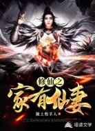 修仙之家有仙妻