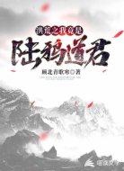 洪荒之我竟是陆鸦道君