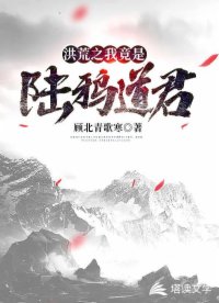洪荒之我竟是陆鸦道君