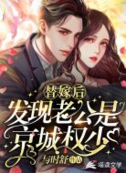 替嫁后,发现老公是京城权少