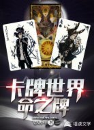 卡牌世界:命之牌