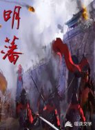 明藩