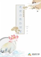穿越兽世：我被白熊捡回家