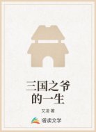 三国之爷的一生
