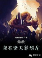 御兽：我在诸天养恐龙