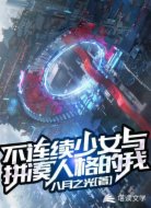 不连续少女与拼凑人格的我