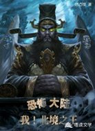 恐怖大陆,我!北境之王