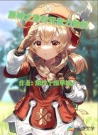 提瓦特之没有元素力的我
