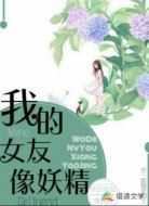 我的女友像妖精