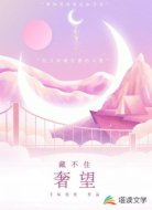 藏不住奢望