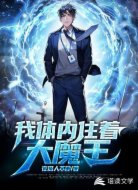 我体内住着大魔王