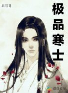 极品寒士