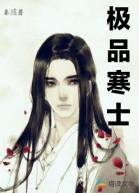 极品寒士