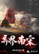 異界南宋