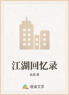 江湖回忆录