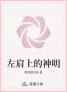 左肩上的神明