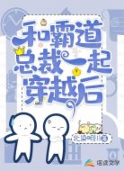 和霸道总裁一起穿越后