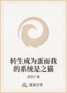 转生成为蛋而我的系统是之猫