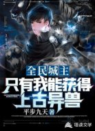 全民城主:只有我能获得上古异兽