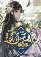 系统：这届王妃太难带