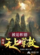 被迫积德,却成无上掌教