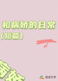 和病娇的日常
