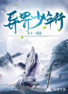 异界少年行