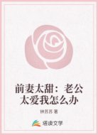 前妻太甜：老公太爱我怎么办