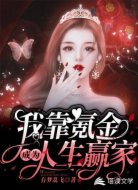 我靠氪金成为人生赢家