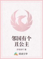 邻国有个丑公主