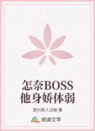 怎奈BOSS他身娇体弱
