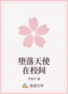 堕落天使在校间