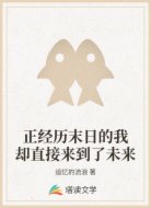 正经历末日的我却直接来到了未来