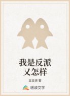 我是反派又怎样