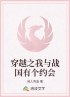 穿越之我与战国有个约会
