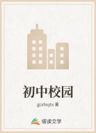 初中校园