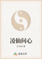 凌仙问心