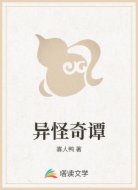 异怪奇谭