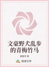 文豪野犬亂步的青梅竹馬