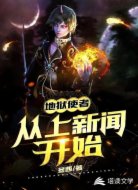 地狱使者从上新闻开始