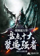 视频通万界，盘点十大装逼强者