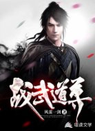 战武道尊