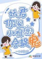 妖君,你家小祖宗会捉鬼