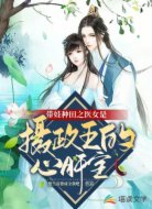 带娃种田之医女是摄政王的心肝宝