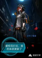 被校花打后,我的系统更新了