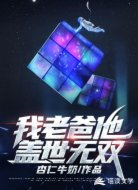 我老爸他盖世无双