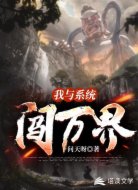 我与系统闯万界