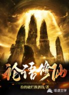 論語修仙