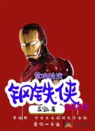 禁地:扮演钢铁侠,队友灭霸