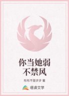 你当她弱不禁风